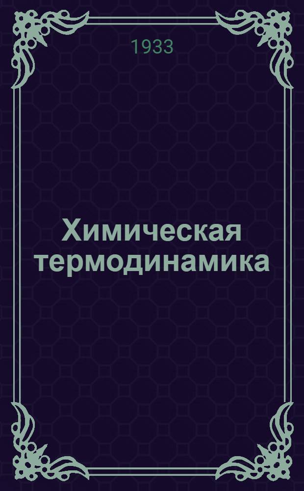 Химическая термодинамика