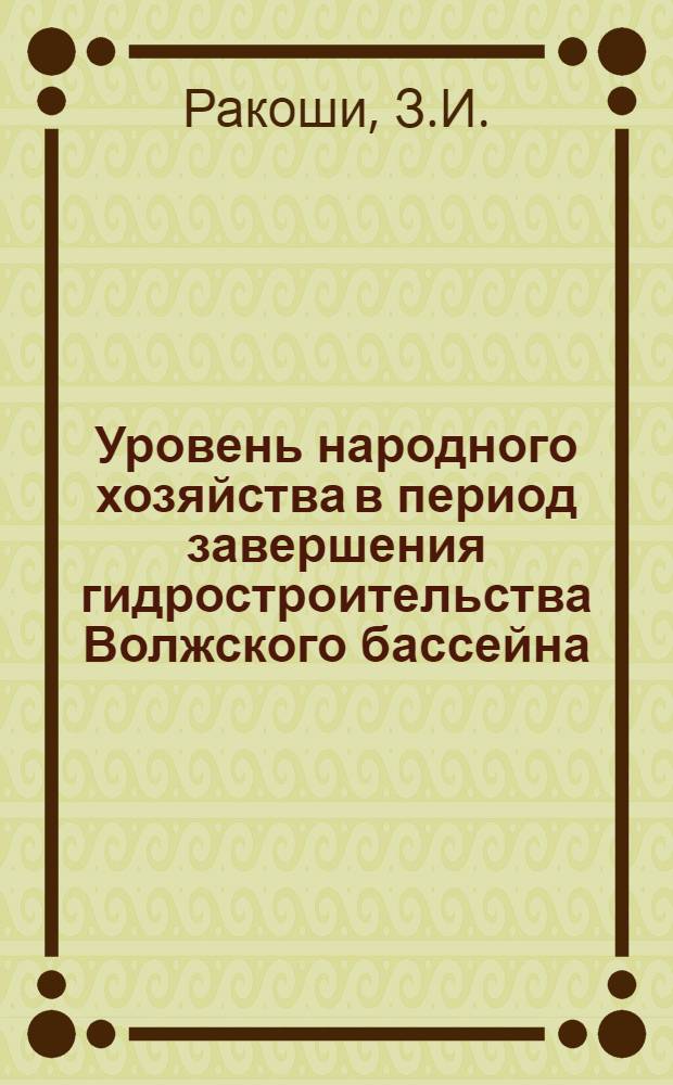 Уровень народного хозяйства в период завершения гидростроительства Волжского бассейна