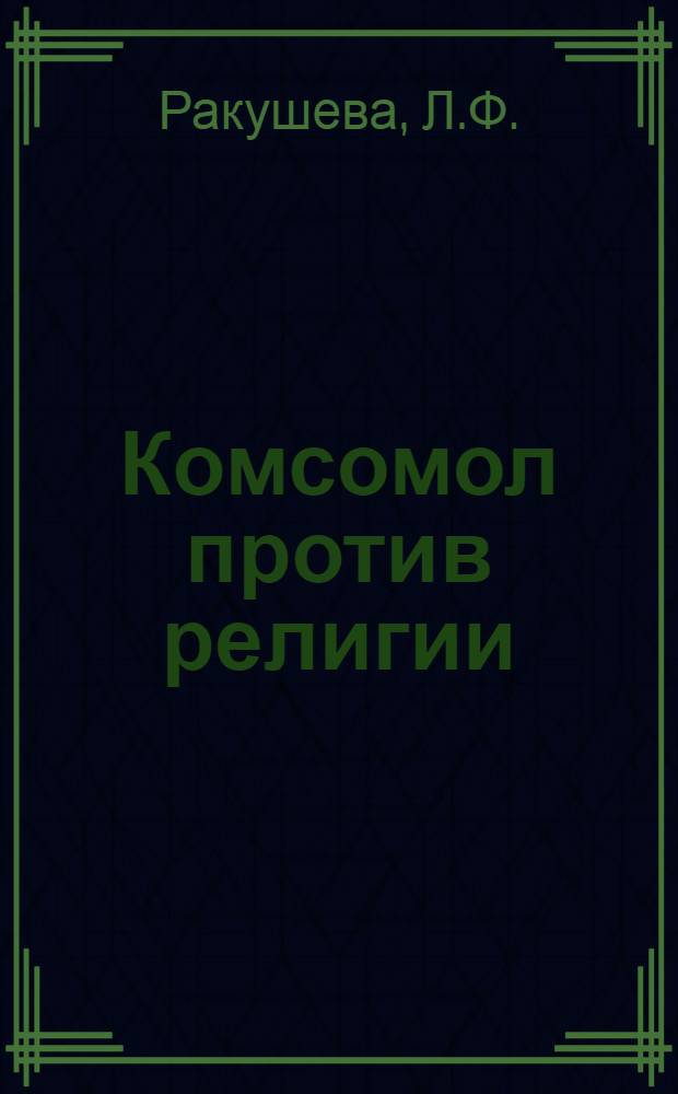 Комсомол против религии