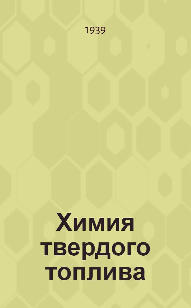 Химия твердого топлива : Ч. 1 -. Ч. 1 : [Торф]