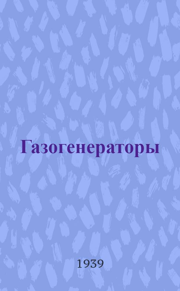 Газогенераторы