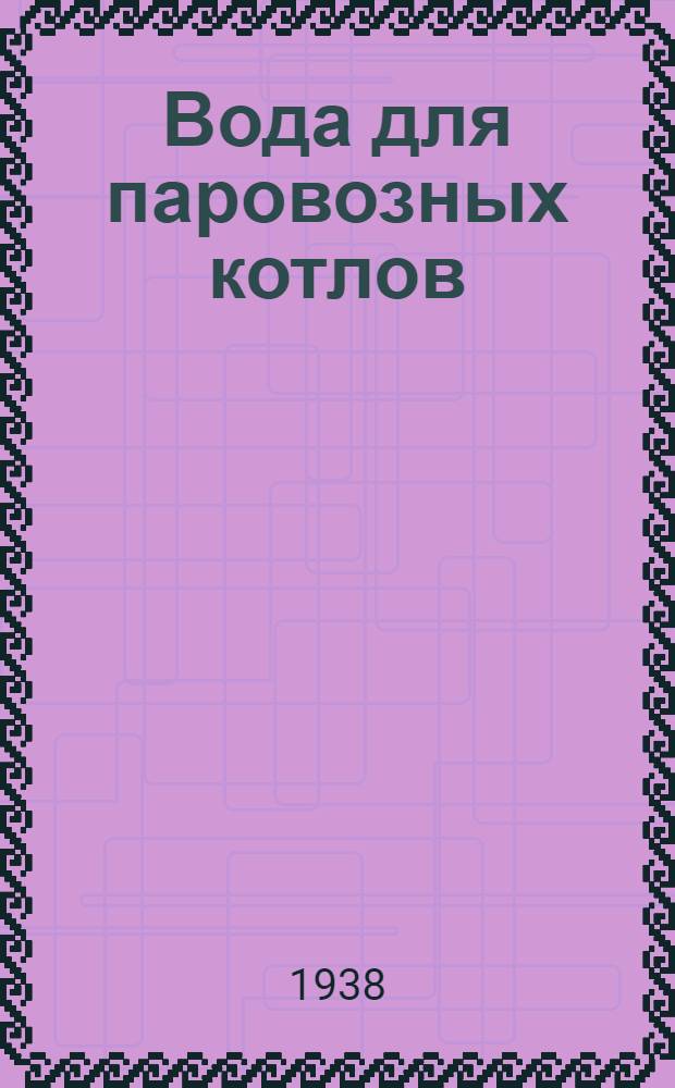 Вода для паровозных котлов