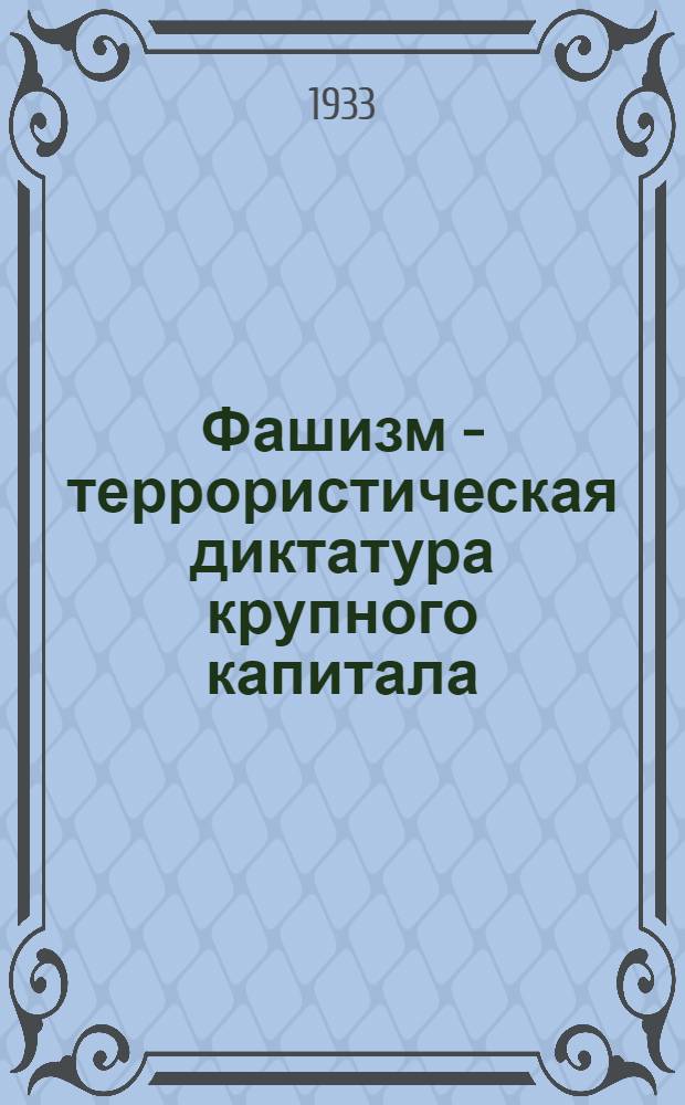 Фашизм - террористическая диктатура крупного капитала