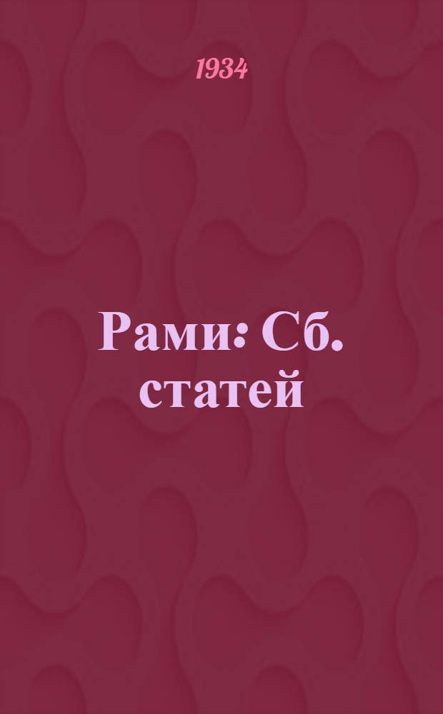 Рами : Сб. статей