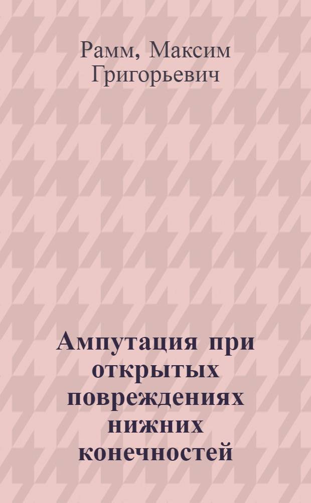Ампутация при открытых повреждениях нижних конечностей