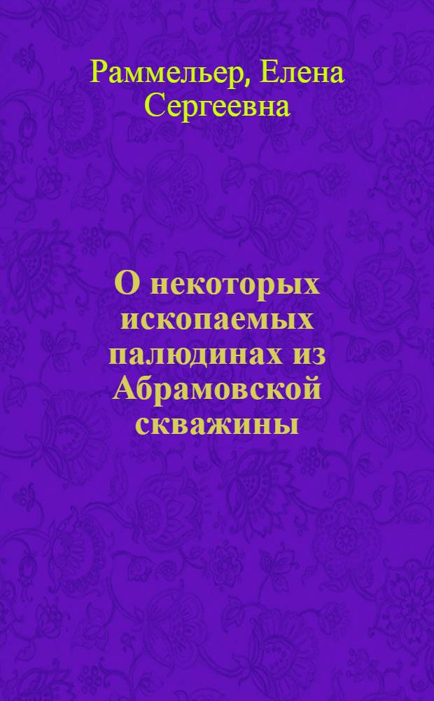 О некоторых ископаемых палюдинах из Абрамовской скважины