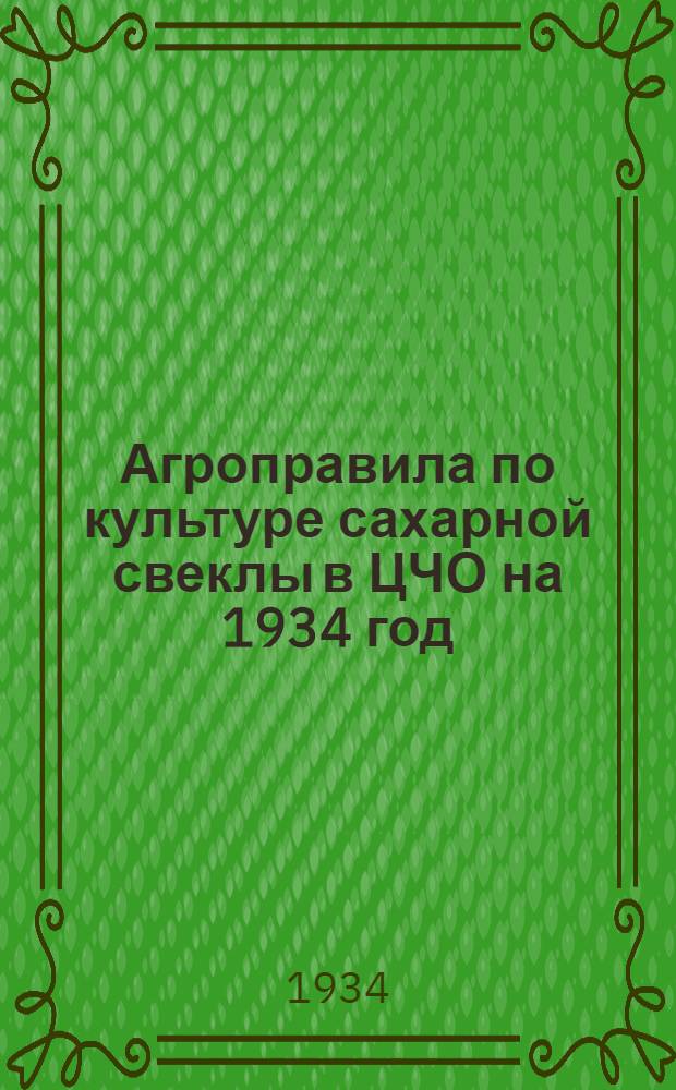Агроправила по культуре сахарной свеклы в ЦЧО на 1934 год