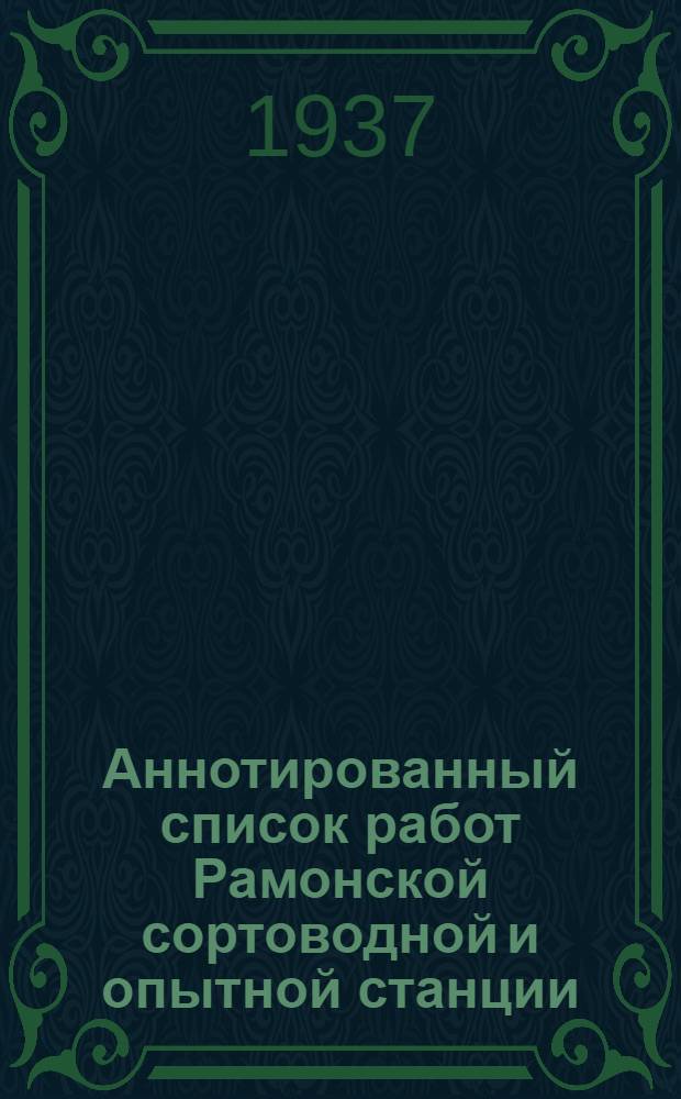 Аннотированный список работ Рамонской сортоводной и опытной станции : 1922-1937 гг