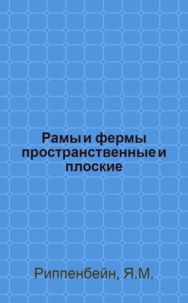Рамы и фермы пространственные и плоские : Сборник статей