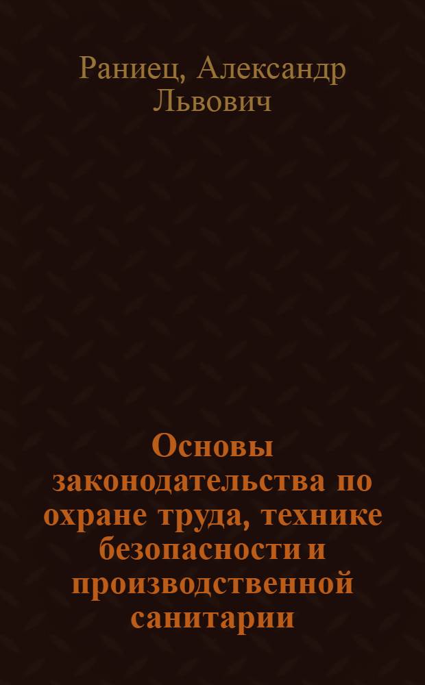 Основы законодательства по охране труда, технике безопасности и производственной санитарии