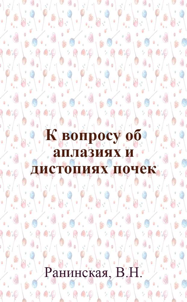 К вопросу об аплазиях и дистопиях почек