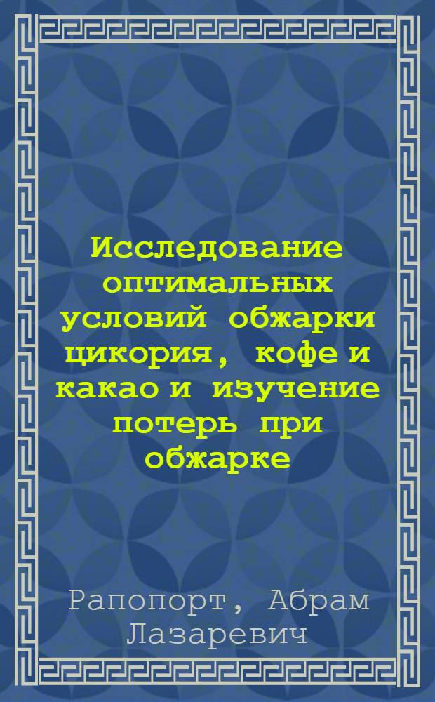Исследование оптимальных условий обжарки цикория, кофе и какао и изучение потерь при обжарке