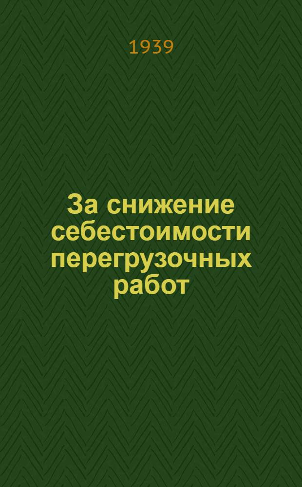 За снижение себестоимости перегрузочных работ : Опыт Днепропетр. порта