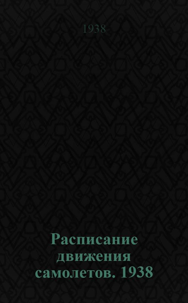 Расписание движения самолетов. 1938