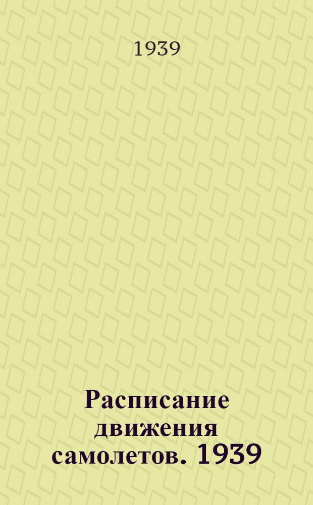 Расписание движения самолетов. 1939