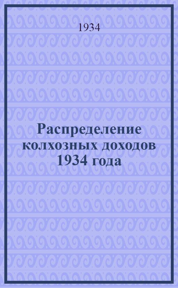 Распределение колхозных доходов 1934 года : (Материалы и постановления)