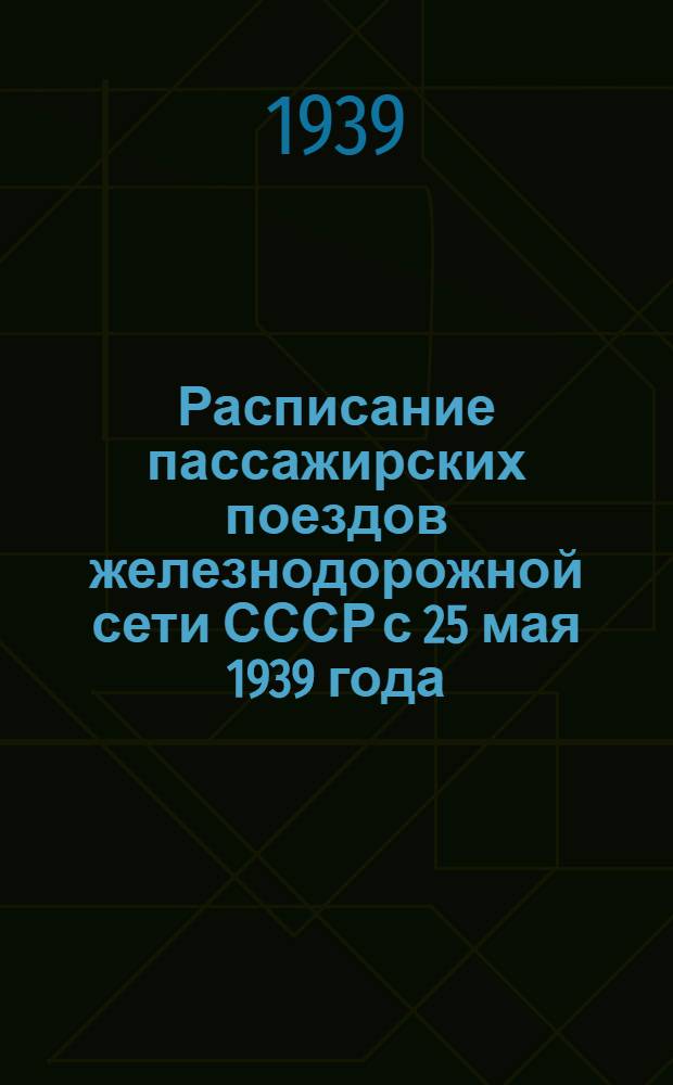 Расписание пассажирских поездов железнодорожной сети СССР с 25 мая 1939 года