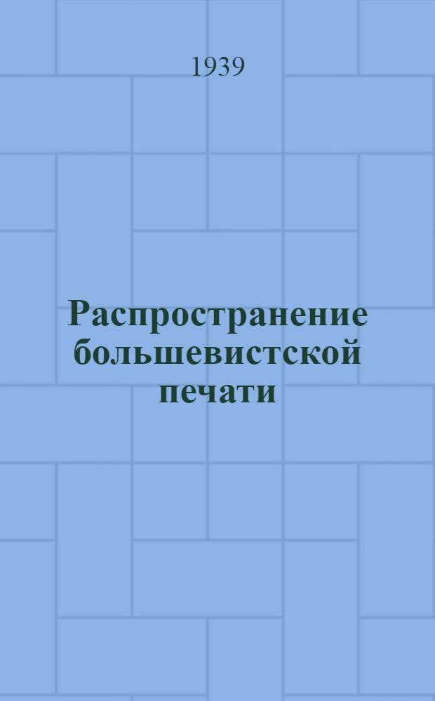 Распространение большевистской печати