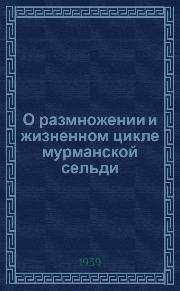 О размножении и жизненном цикле мурманской сельди (Clupea harengus harengus L)