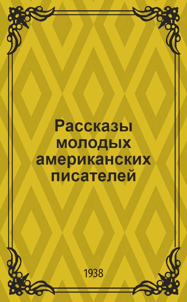 Рассказы молодых американских писателей