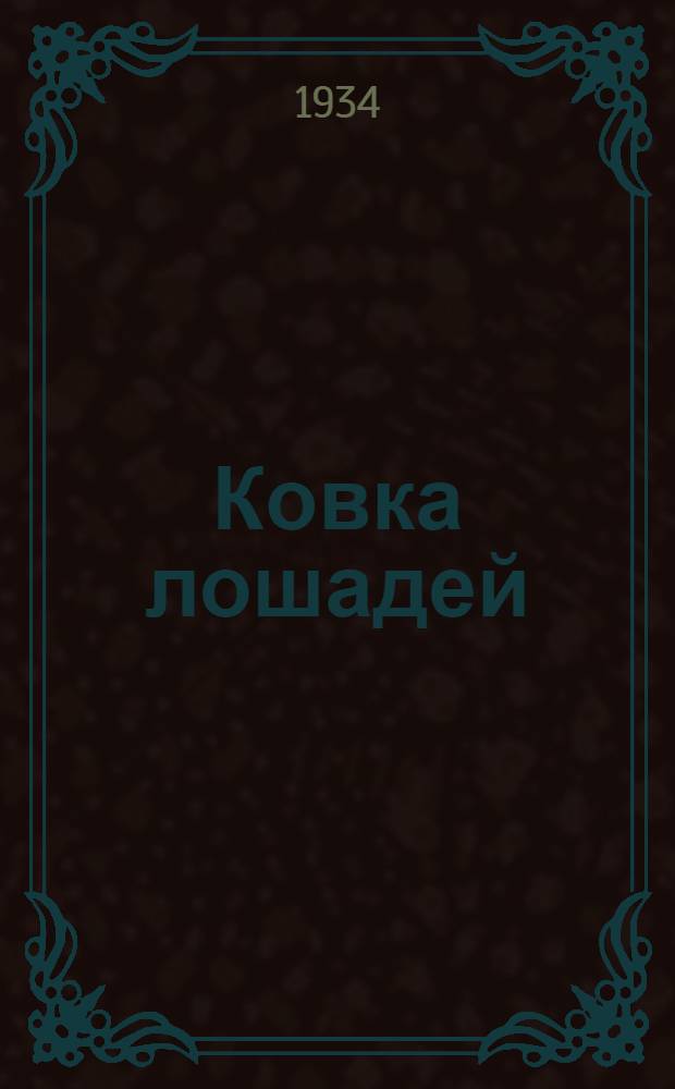 Ковка лошадей