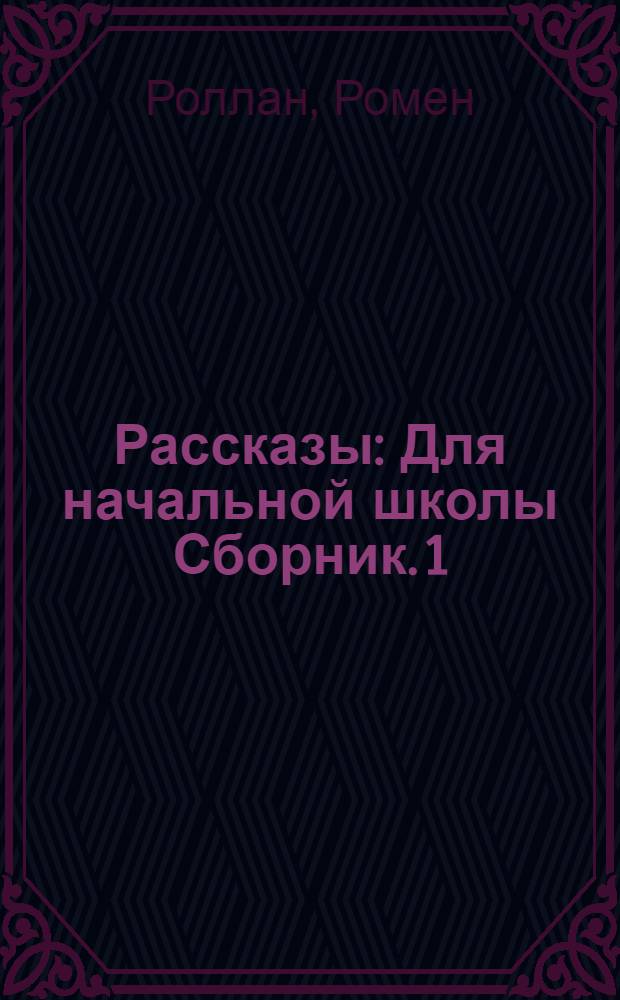Рассказы : Для начальной школы Сборник. 1 : Жан Кристоф. Нелло и Патраш. Степь. Сказание о Кише. Чинк