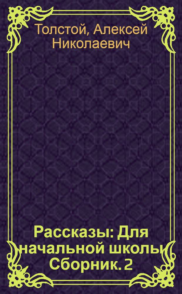 Рассказы : Для начальной школы Сборник. 2 : Желтухин. Заячья лапа. Мангуста. Соболиный след