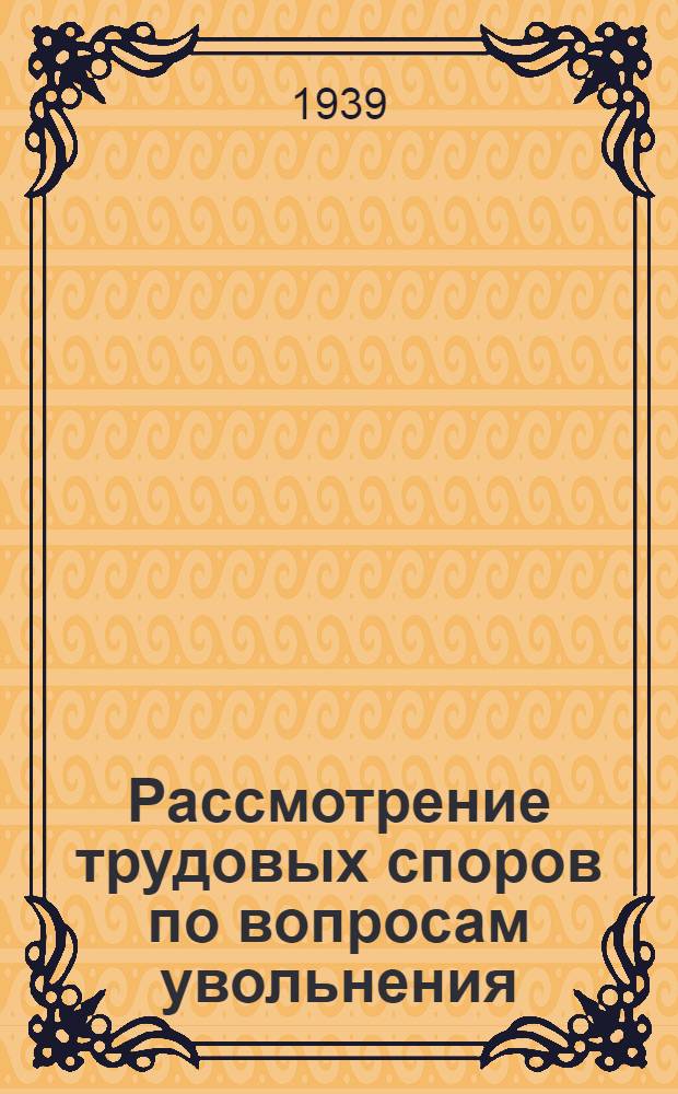 [Рассмотрение трудовых споров по вопросам увольнения] : Приложение ..