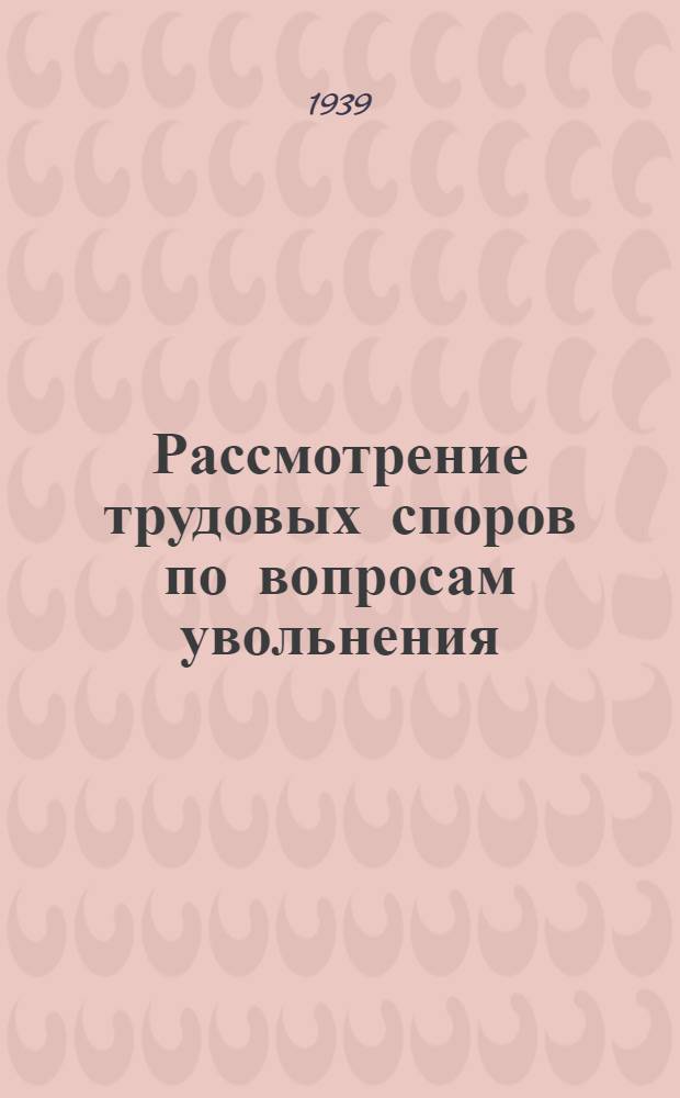 [Рассмотрение трудовых споров по вопросам увольнения] : Приложение ... Приложение : О мероприятиях по упорядочению трудовой дисциплины, улучшению практики государственного социального страхования и борьбе с злоупотреблениями в этом деле