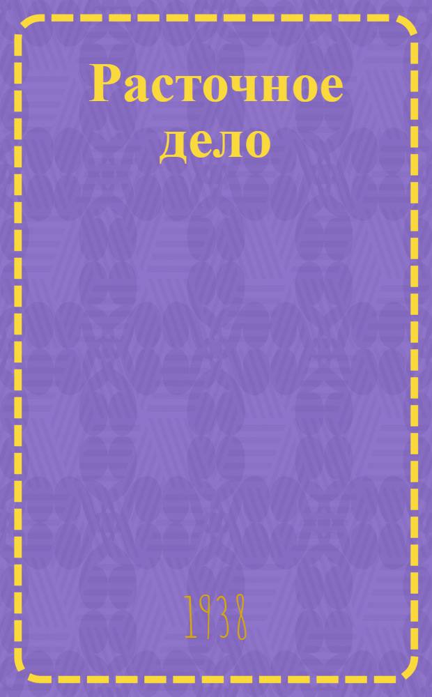 Расточное дело : Аннотированный список книг