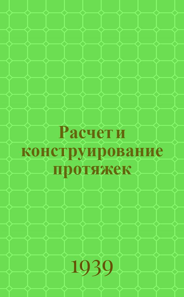Расчет и конструирование протяжек : (Руководящий материал для конструкторов)