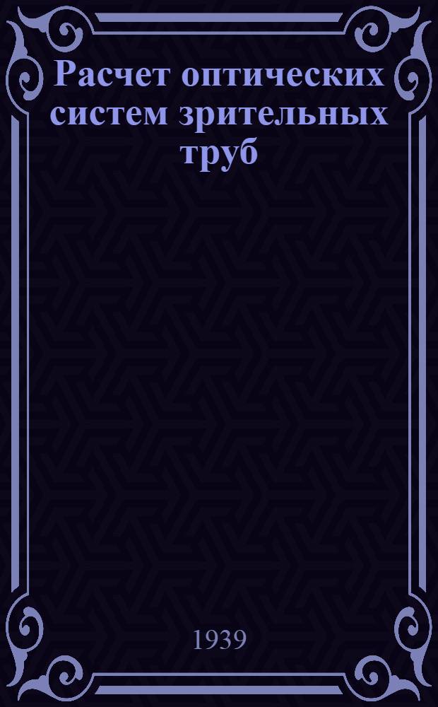 Расчет оптических систем зрительных труб