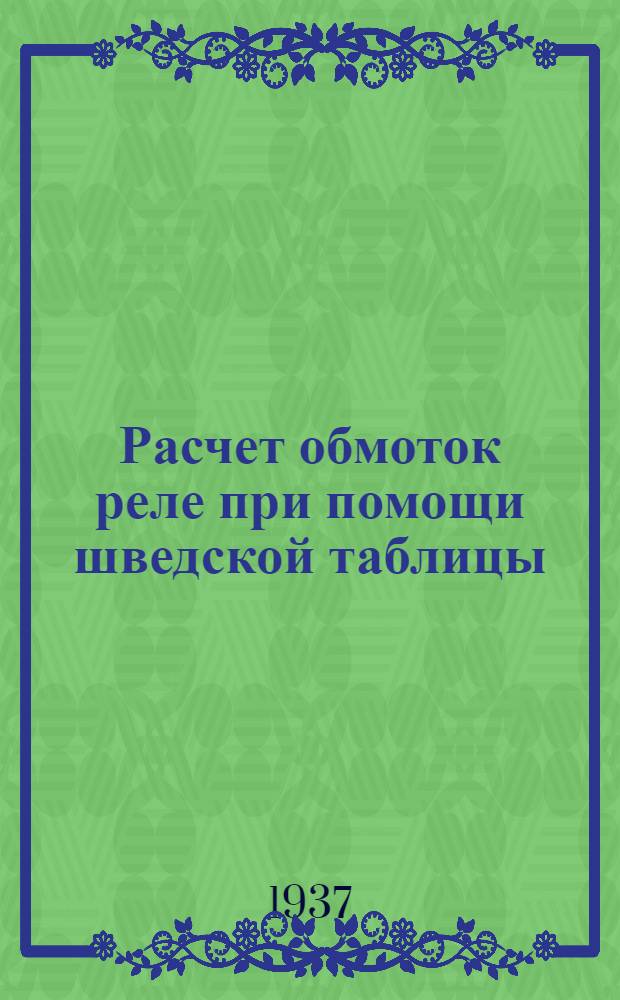 Расчет обмоток реле при помощи шведской таблицы