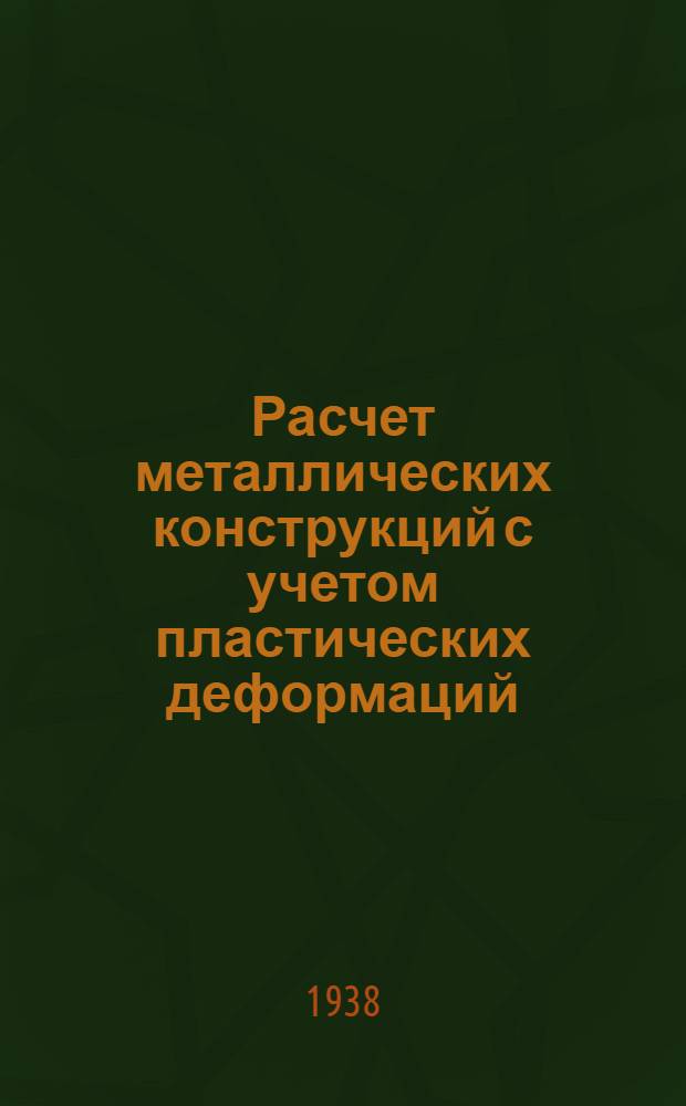 Расчет металлических конструкций с учетом пластических деформаций