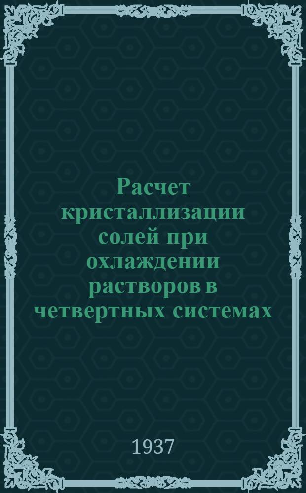 Расчет кристаллизации солей при охлаждении растворов в четвертных системах : Сб. статей