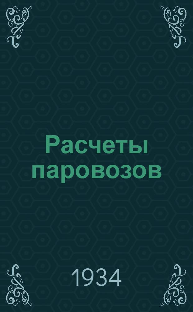 Расчеты паровозов : Сборник статей