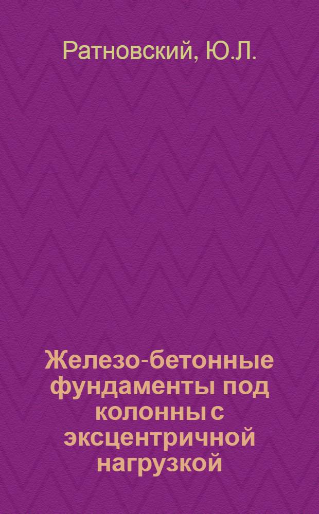 Железо-бетонные фундаменты под колонны с эксцентричной нагрузкой : Пояснения к номогр