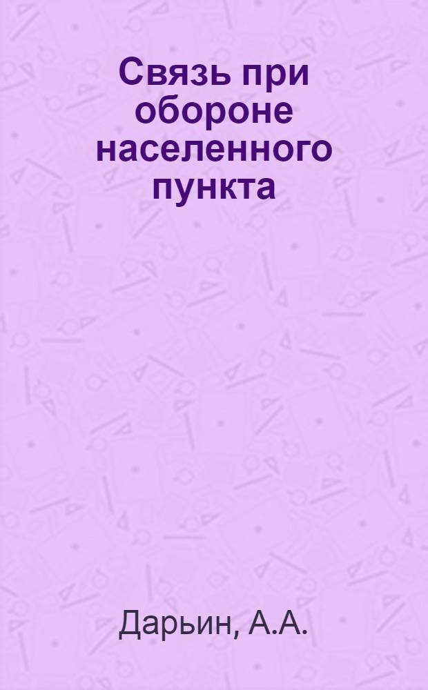 Связь при обороне населенного пункта