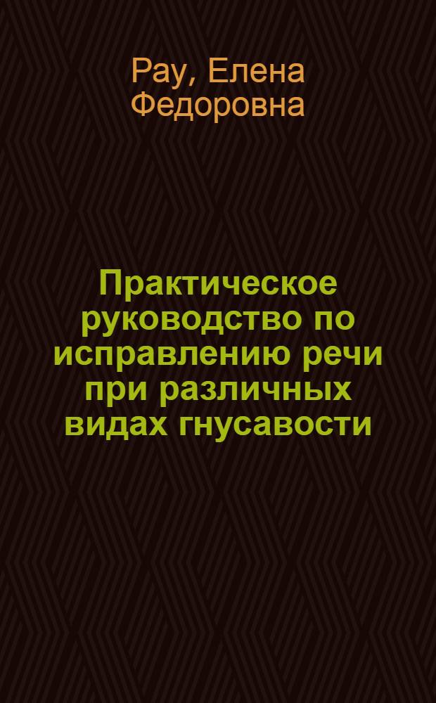 Практическое руководство по исправлению речи при различных видах гнусавости