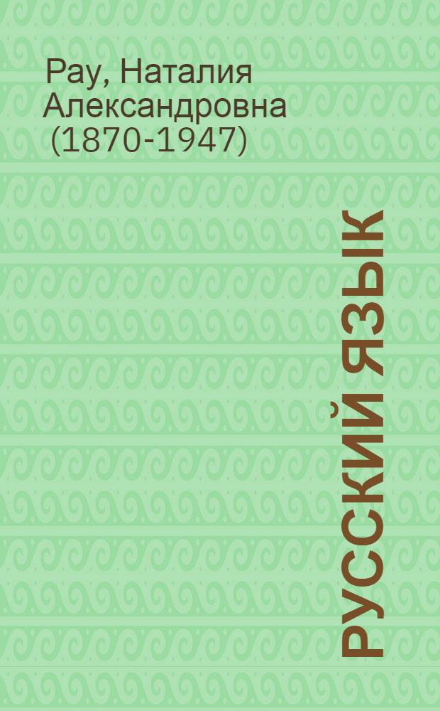 Русский язык : Учебник для 2 класса школ глухонемых : Утв. Наркомпросом РСФСР