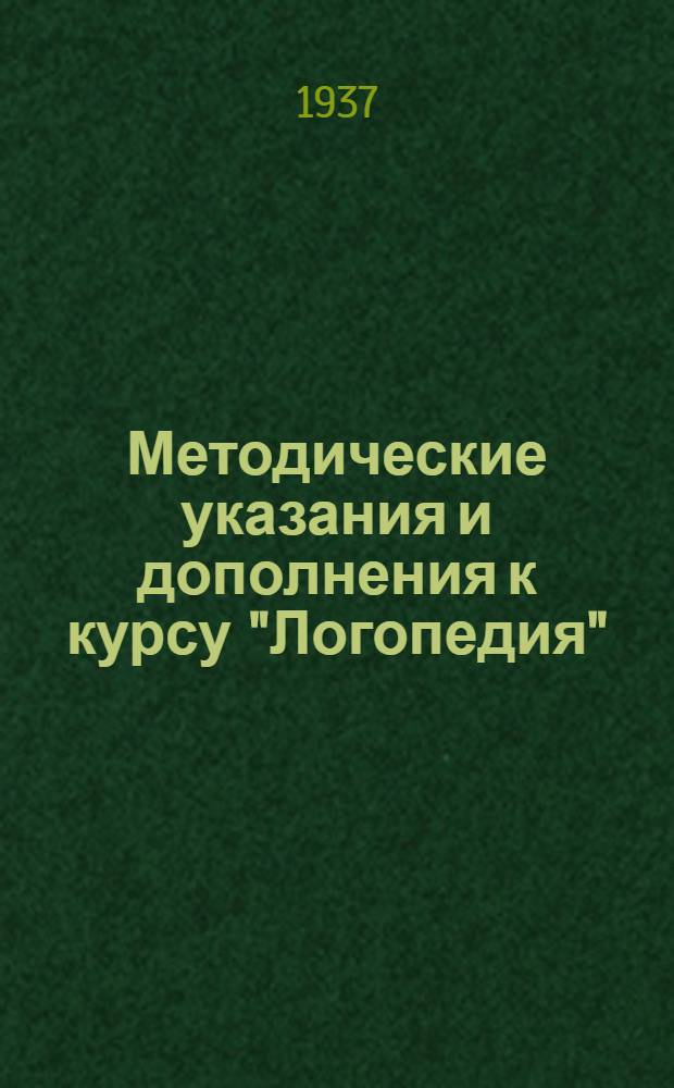 Методические указания и дополнения к курсу "Логопедия" : (Для заочников-педагогов детских домов в системе НКСО)