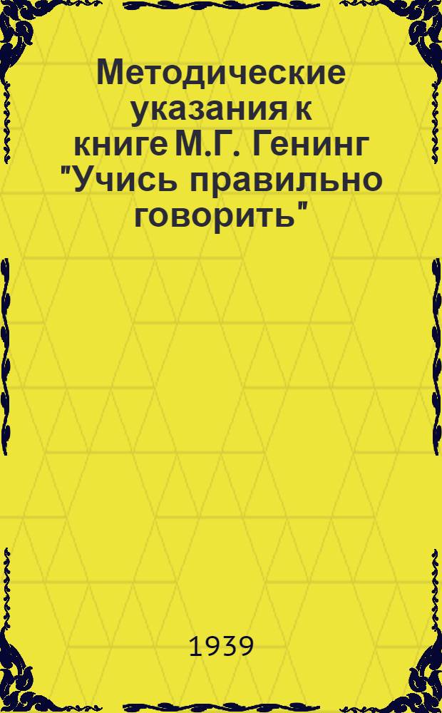 Методические указания к книге М.Г. Генинг "Учись правильно говорить" : Утв. НКП РСФСР