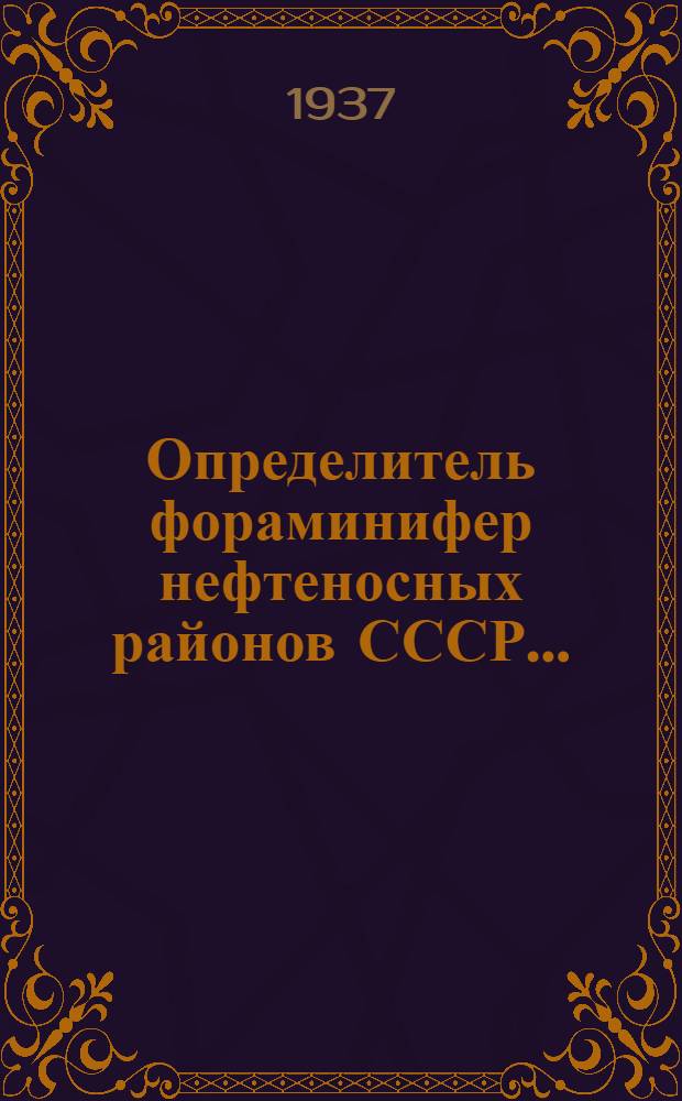 Определитель фораминифер нефтеносных районов СССР ... : Ч. 1-