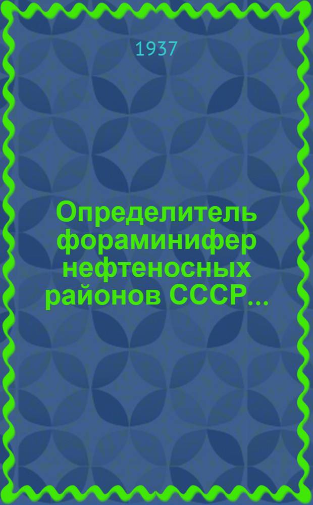 Определитель фораминифер нефтеносных районов СССР .. : Ч. 1-. Ч. 1