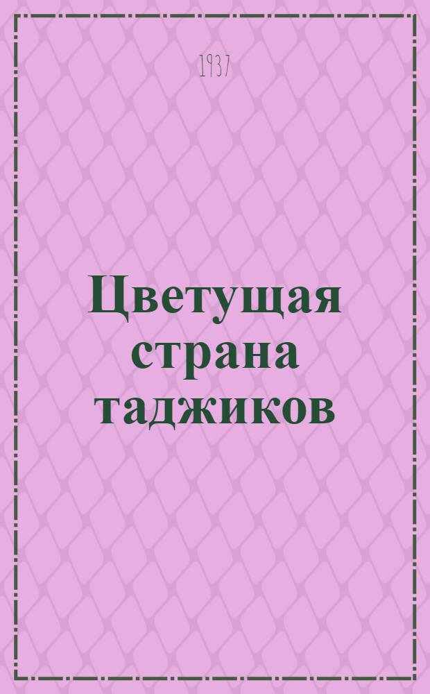 Цветущая страна таджиков