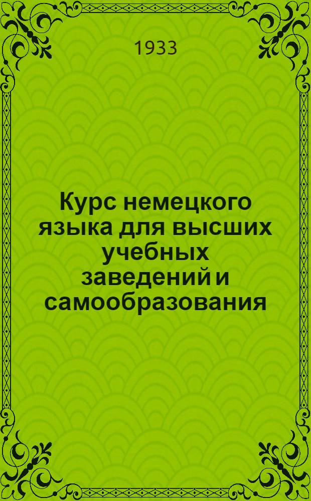 Курс немецкого языка для высших учебных заведений и самообразования : Ч. 1-
