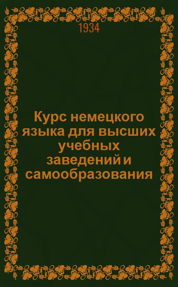 Курс немецкого языка для высших учебных заведений и самообразования : Ч. 1-. Ч. 2