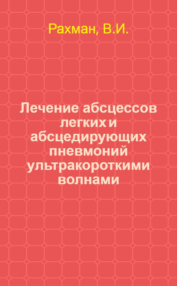 Лечение абсцессов легких и абсцедирующих пневмоний ультракороткими волнами