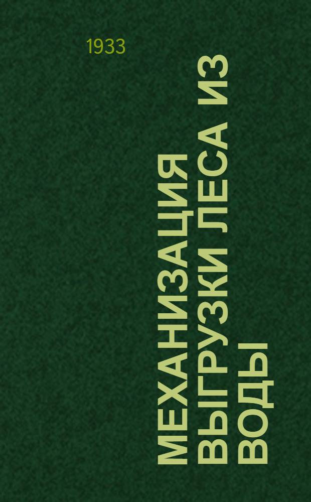 Механизация выгрузки леса из воды