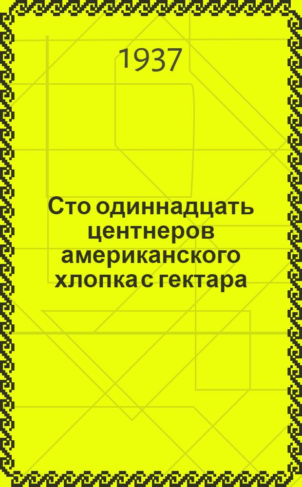 Сто одиннадцать центнеров американского хлопка с гектара